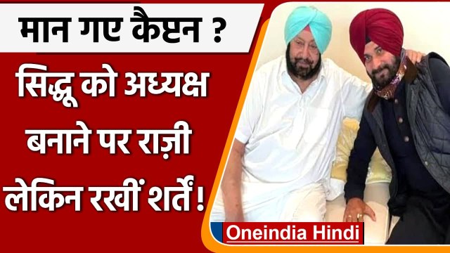 Navjot Singh Sidhu को पंजाब का अध्यक्ष बनाए जाने पर राजी हुए Amarinder Singh | वनइंडिया हिंदी
