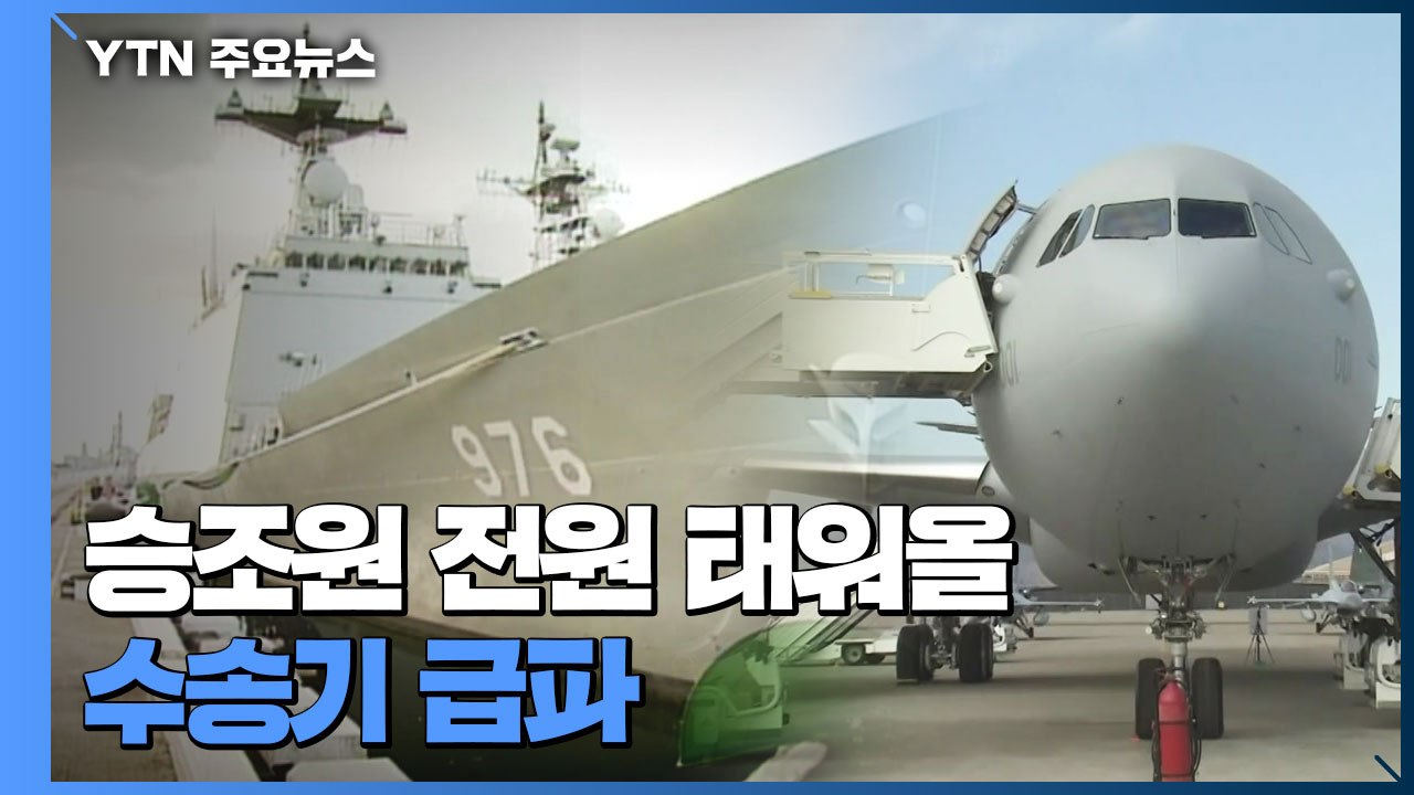 청해부대 간이 검사 50명 중 49명 양성...이르면 오늘 오후 수송기 급파 / YTN