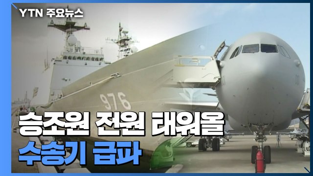 청해부대 간이 검사 50명 중 49명 양성...이르면 오늘 오후 수송기 급파 / YTN