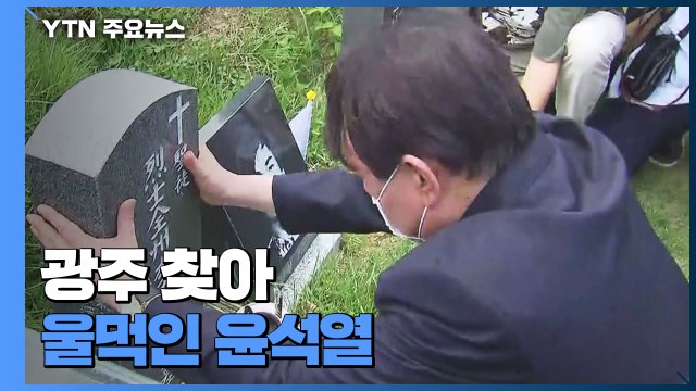 윤석열 5·18 민주묘지 찾아 울먹...이재명 가해자 집단 반성하길 / YTN