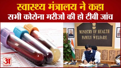 Ministry Of Health And Family Welfare की सिफारिश, Corona Patients का TB Test करने की बात कही