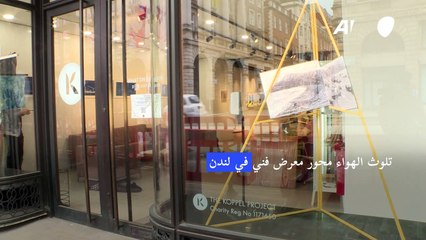 تلوث الهواء محور معرض فني في لندن