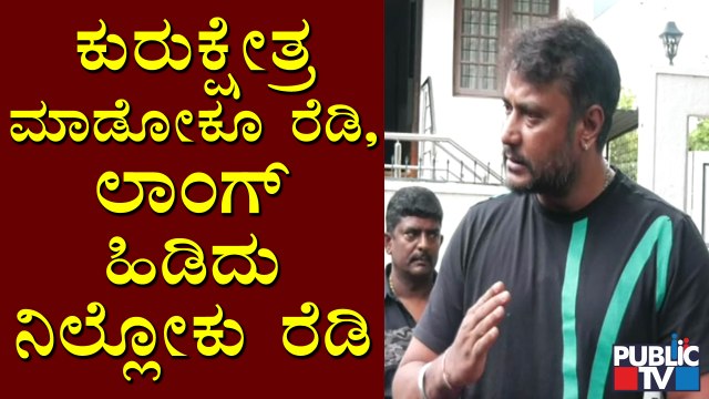 ಇಂದ್ರಜಿತ್ ಲಂಕೇಶ್‍ಗೆ ಸವಾಲೆಸೆದ ನಟ ದರ್ಶನ್..! | Challenging Star Darshan | Indrajit Lankesh