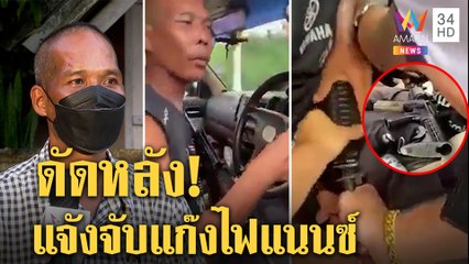 นายดาบสุดทนแจ้งจับแก๊งไฟแนนซ์บุกแย่งปืนยึดรถเพื่อน แฉขับปาดไม่โชว์หลักฐานยึด | ทุบโต๊ะข่าว|24/07/64