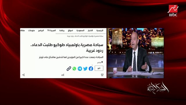 عمرو أديب: الأولمبياد مابيبقاش فيها مفاجآت.. بطل العالم بيبقى البطل الأولمبي مفيش شدي حيلك بقى وبتاع.. ده اللي نتكلم فيه