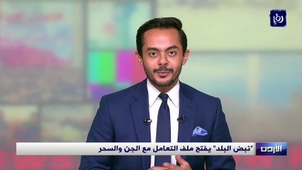 "نبض البلد" يفتح ملف التعامل مع الجن والسحر