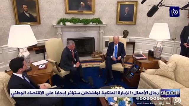 رجال الأعمال: الزيارة الملكية لواشنطن ستؤثر ايجابا على الاقتصاد الوطني