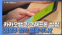 카카오뱅크·크래프톤 잇단 상장...공모주 청약 열풍 부나 / YTN