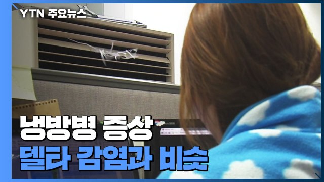 냉방병 증상, 델타 감염과 비슷... 증상 있으면 바로 검사 / YTN