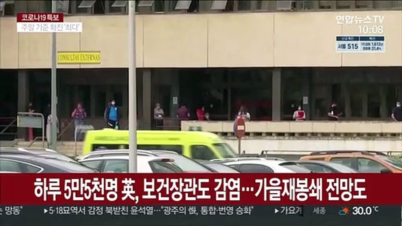 하루 5만5천명 영국, 보건장관도 확진…가을 재봉쇄 전망도