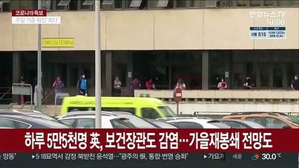 하루 5만5천명 영국, 보건장관도 확진…가을 재봉쇄 전망도
