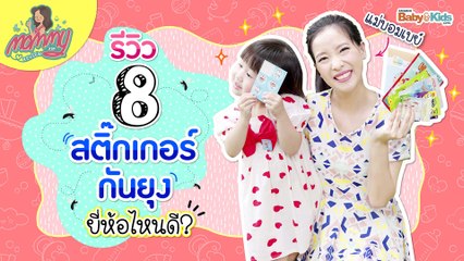 Mommy รีวิว EP.11 | 8 สติ๊กเกอร์กันยุง ยี่ห้อไหนดี?