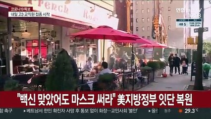 "백신 맞았어도 마스크 써라" 美 지방정부들 잇단 복원