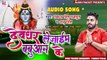#BOLBUM SONG || देवघर ले जाइम बबुआन के || Pankaj Singh Rajput, Anu Singh || AUDIO PACKET