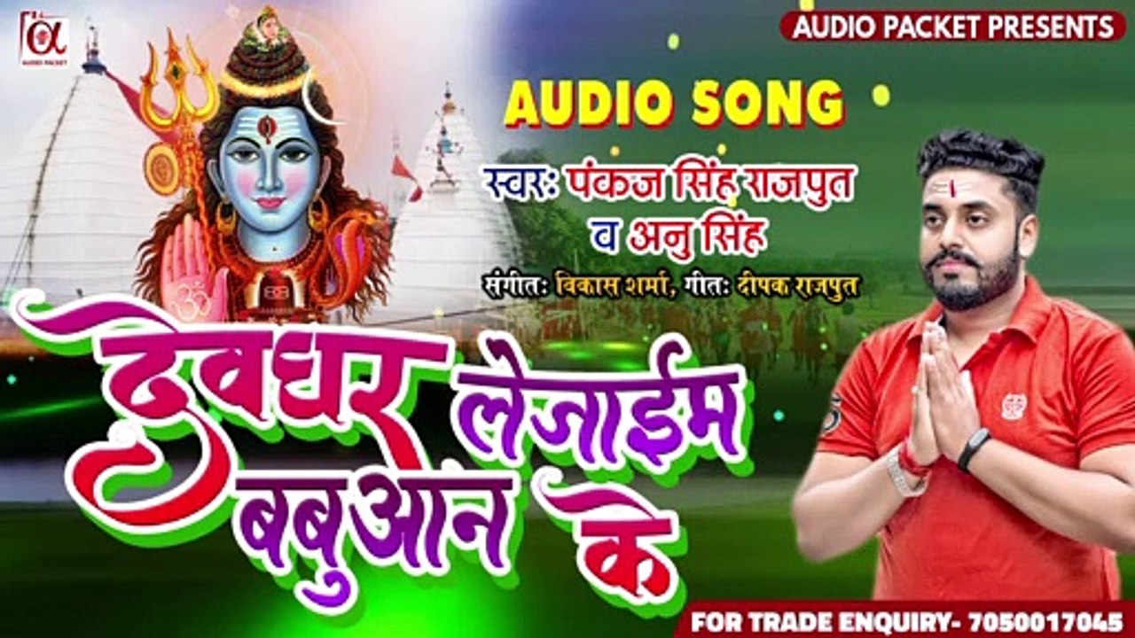 #BOLBUM SONG || देवघर ले जाइम बबुआन के || Pankaj Singh Rajput, Anu Singh || AUDIO PACKET