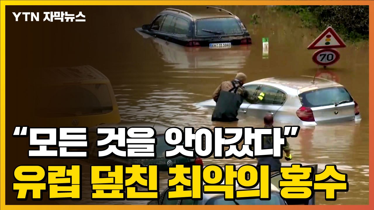 [자막뉴스] "모든 것을 앗아갔다"...유럽 덮친 최악의 홍수 / YTN