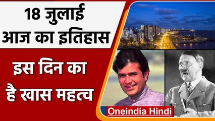 18 July History: क्यों India और World के इतिहास में आज के दिन का है खास महत्व | वनइंडिया हिंदी