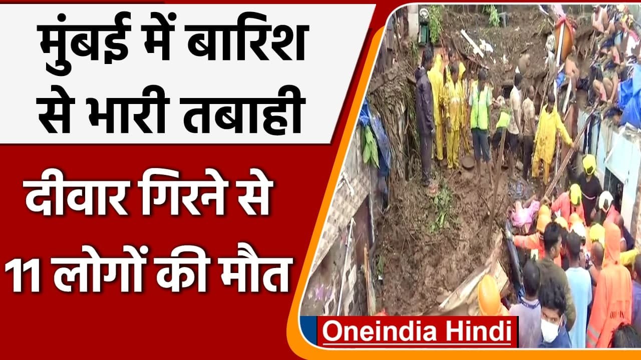Mumbai Heavy Rainfall: Chembur में दीवार गिरने से 11 की मौत, रेस्क्यू जारी | वनइंडिया हिंदी
