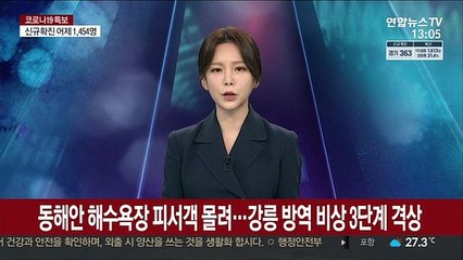 동해안 해수욕장 피서객 몰려…강릉 방역 비상 3단계 격상