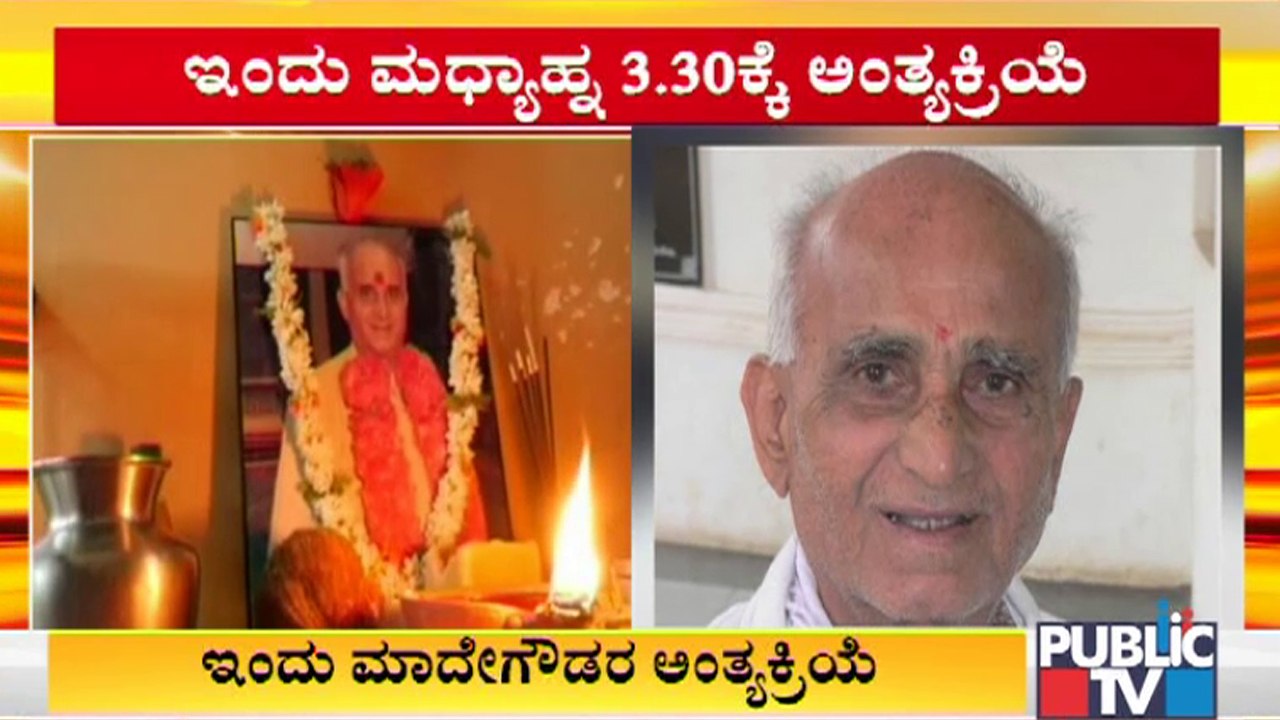 G Madegowda Passes Away: ಮಂಡ್ಯದಲ್ಲಿ ಮಾದೇಗೌಡರ ಅಂತಿಮ ದರ್ಶನಕ್ಕೆ ವ್ಯವಸ್ಥೆ
