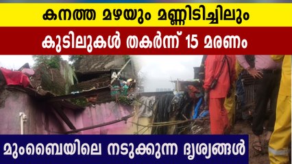 മുംബൈയിൽ മഴയുടെ മരണക്കളി