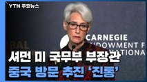셔먼 美 부장관 중국 방문 추진 '진통'...미중 관계 여전히 '험로' / YTN
