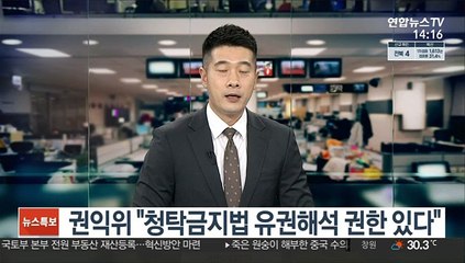 권익위 "청탁금지법 유권해석 권한 있다"…박영수 주장 반박