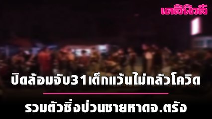 ปิดล้อมจับ31เด็กแว้นไม่กลัวโควิด รวมตัวซิ่งป่วนชายหาดจ.ตรัง | เดลินิวส์