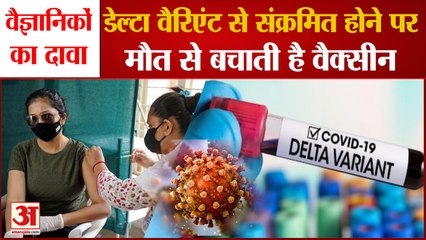 NIV Pune के Scientists का दावा, Delta Variant से संक्रमित होने पर मौत से बचाती है Vaccine
