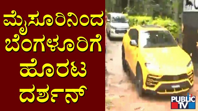 ಮೈಸೂರಿನಿಂದ ಬೆಂಗಳೂರಿಗೆ ಹೊರಟ ನಟ ದರ್ಶನ್ | Challenging Star Darshan