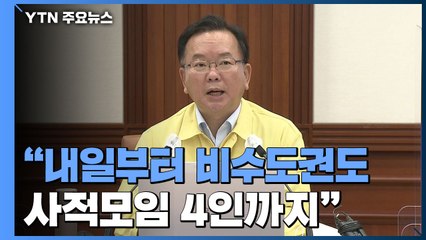 [현장영상] "내일부터 비수도권 사적모임 4인까지로 동일 적용" / YTN