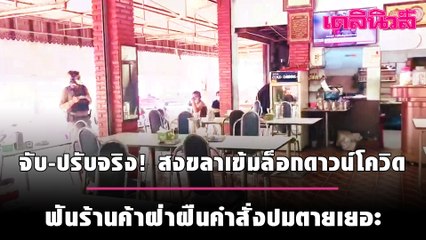 จับ-ปรับจริง!สงขลาเข้มล็อกดาวน์โควิด ฟันร้านค้าฝ่าฝืนคำสั่งปมตายเยอะ | เดลินิวส์