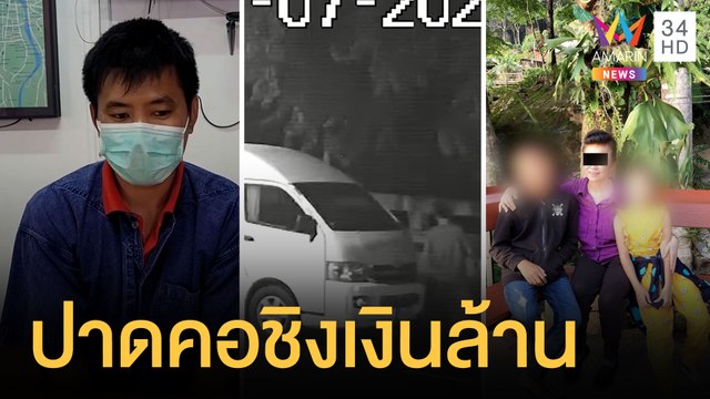 ตร.คุมตัวมือฆ่าปาดคอเศรษฐีนีชิงทรัพย์ทำแผน | ข่าวเที่ยงอมรินทร์ | 18 ก.ค.64