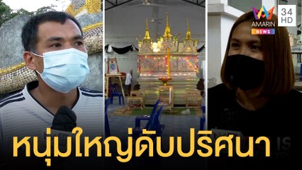 หนุ่มใหญ่เสียชีวิตปริศนาในอาคารเทศบาลคอหงส์ | ข่าวเที่ยงอมรินทร์ | 18 ก.ค.64