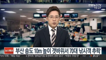 부산 송도 10m 높이 갯바위서 70대 낚시객 추락