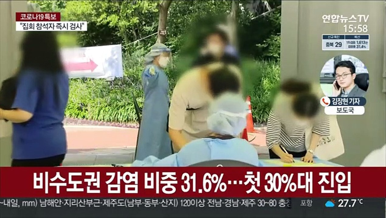 주말 기준 최다 확진…내일부터 비수도권 모임 4명까지