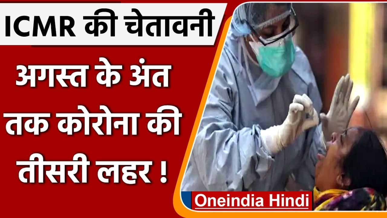 Coronavirus Third Wave Alert: ICMR की चेतावनी,...