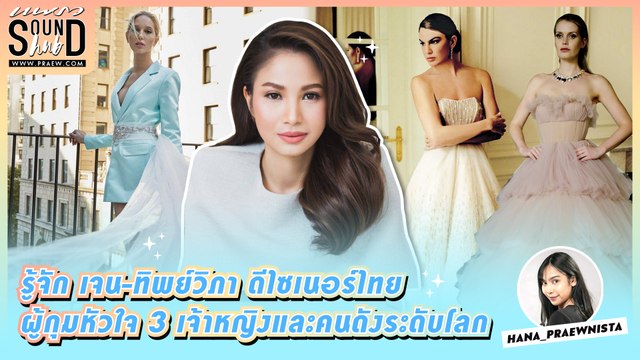 Praew Sound Hub : รู้จัก เจน-ทิพย์วิภา ดีไซเนอร์ไทย ถึงกุมหัวใจ 3 เจ้าหญิงและคนดังระดับโลก