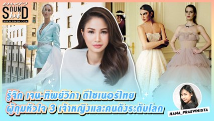 Praew Sound Hub : รู้จัก เจน-ทิพย์วิภา ดีไซเนอร์ไทย ถึงกุมหัวใจ 3 เจ้าหญิงและคนดังระดับโลก