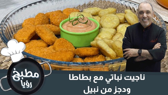 ناجيت نباتي مع بطاطا ودجز من نبيل