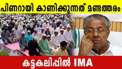 ബക്രീദ് ഇളവുകള്‍ പിന്‍വലിച്ചില്ലെങ്കില്‍ കേസെടുക്കുമെന്ന് IMA | Oneindia Malayalam
