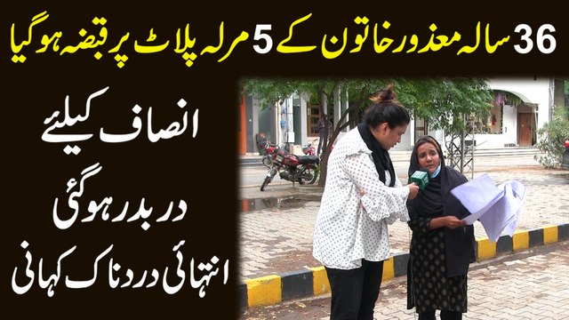 36 sala mazoor khatoon k 5 marla plot per qabza hogya, insaf k liye darr baddar hogai, intehai dardnak kahani