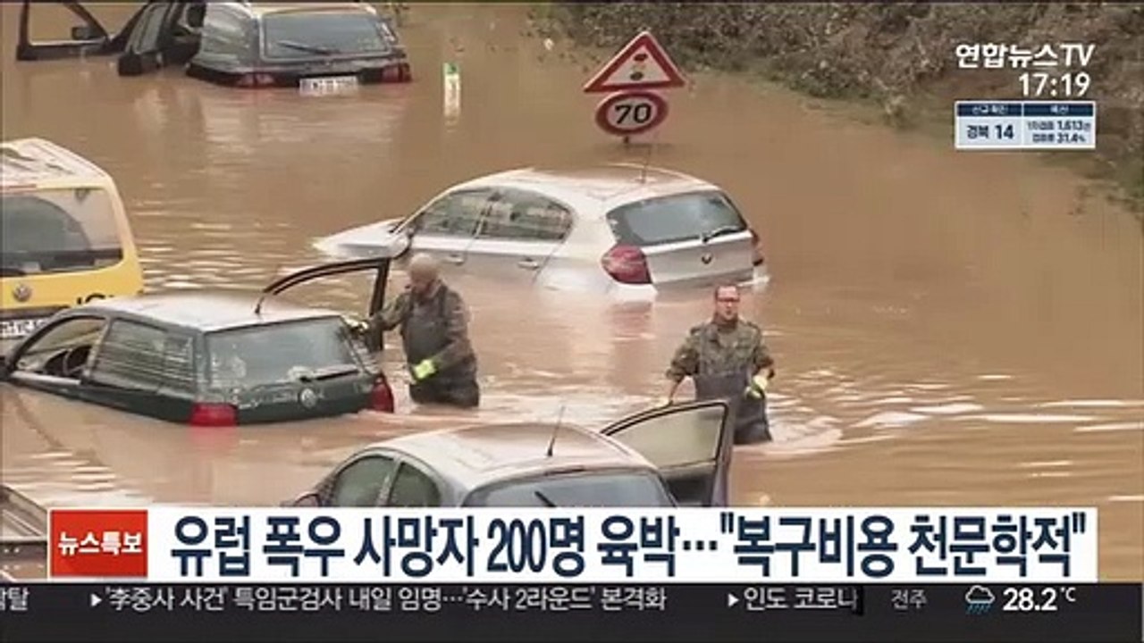 유럽 폭우 사망자 200명 육박…"복구비용 천문학적"