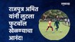 Amit Thackeray playing football:राजपुत्र अमित यांनी लुटला फुटबॉल खेळण्याचा आनंद! |Nashik|Sakal Media