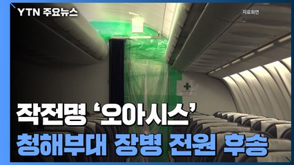 '집단 감염' 청해부대 장병 전원 후송...공군 수송기 2대 급파 / YTN