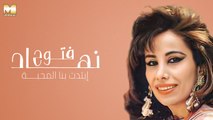 Nehad Fattouh - Ebtadet Bena El Mahaba | نهاد فتوح - ابتدت بينا المحبة