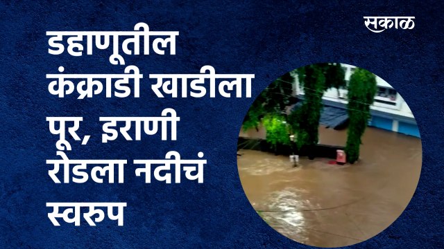 Dahanu Rain:डहाणूतील कंक्राडी खाडीला पूर, इराणी रोडला नदीचं स्वरुप |Rain Update | Flood |Sakal Media