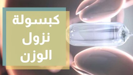 الحمية المناسبة لمن يلجأون للبالون او الكبسولة المبرمجة لنزول الوزن