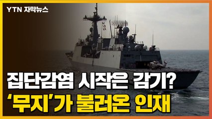 [자막뉴스] 청해부대 집단감염의 시작은 감기?...'무지'가 불러온 인재 / YTN