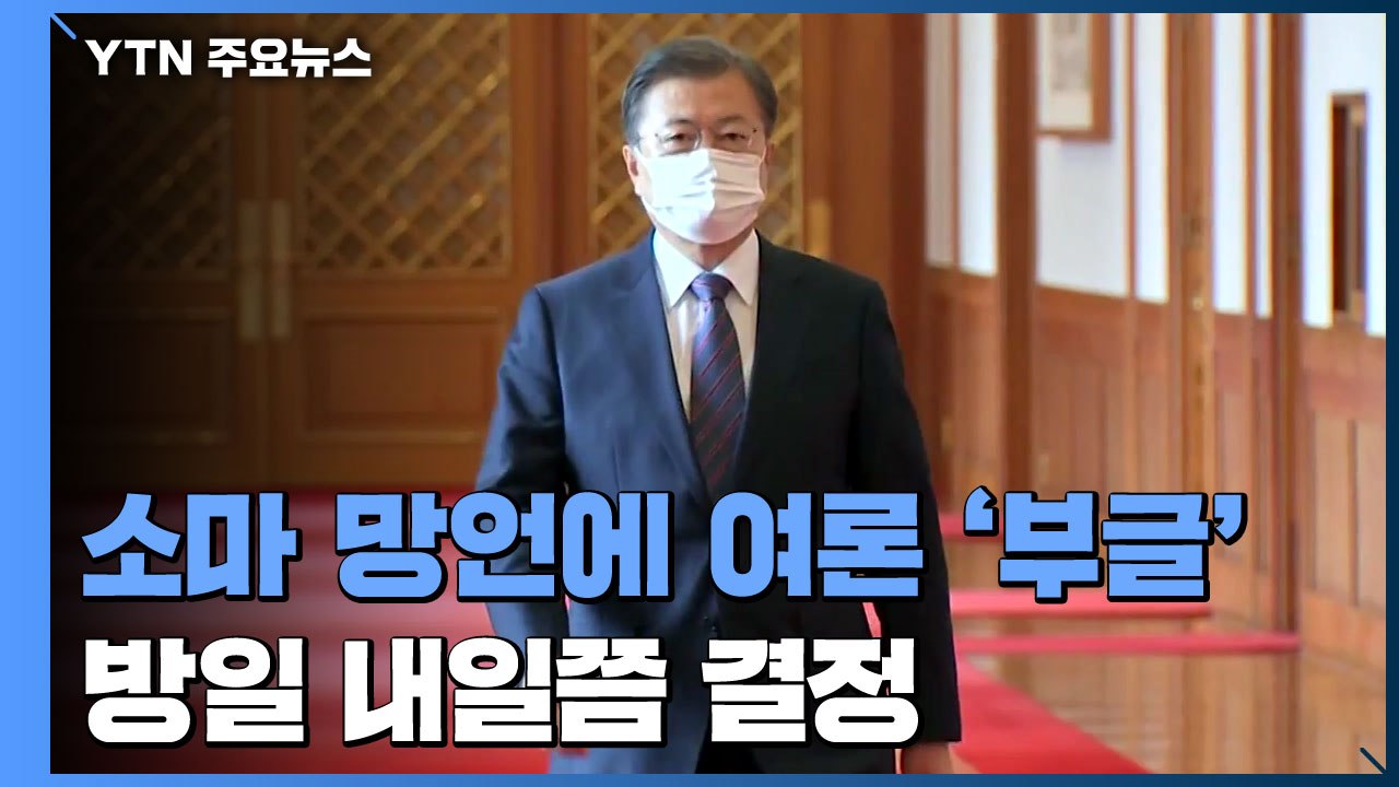 소마 망언에 여론 '부글'...문 대통령 방일, 내일쯤 결정 / YTN